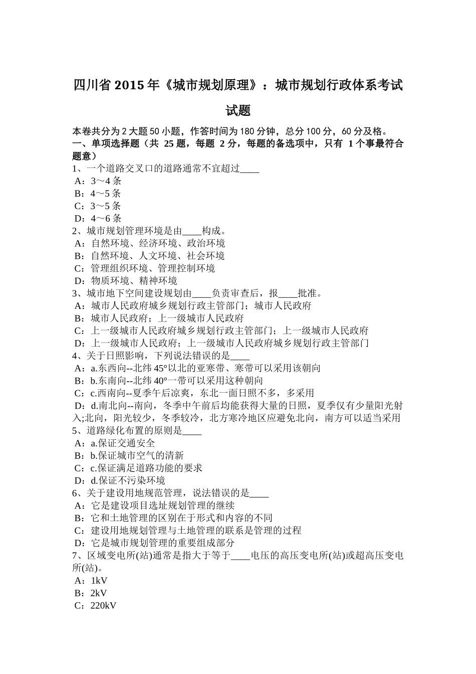 四川省2015年《城市规划原理》：城市规划行政体系考试试题_第1页