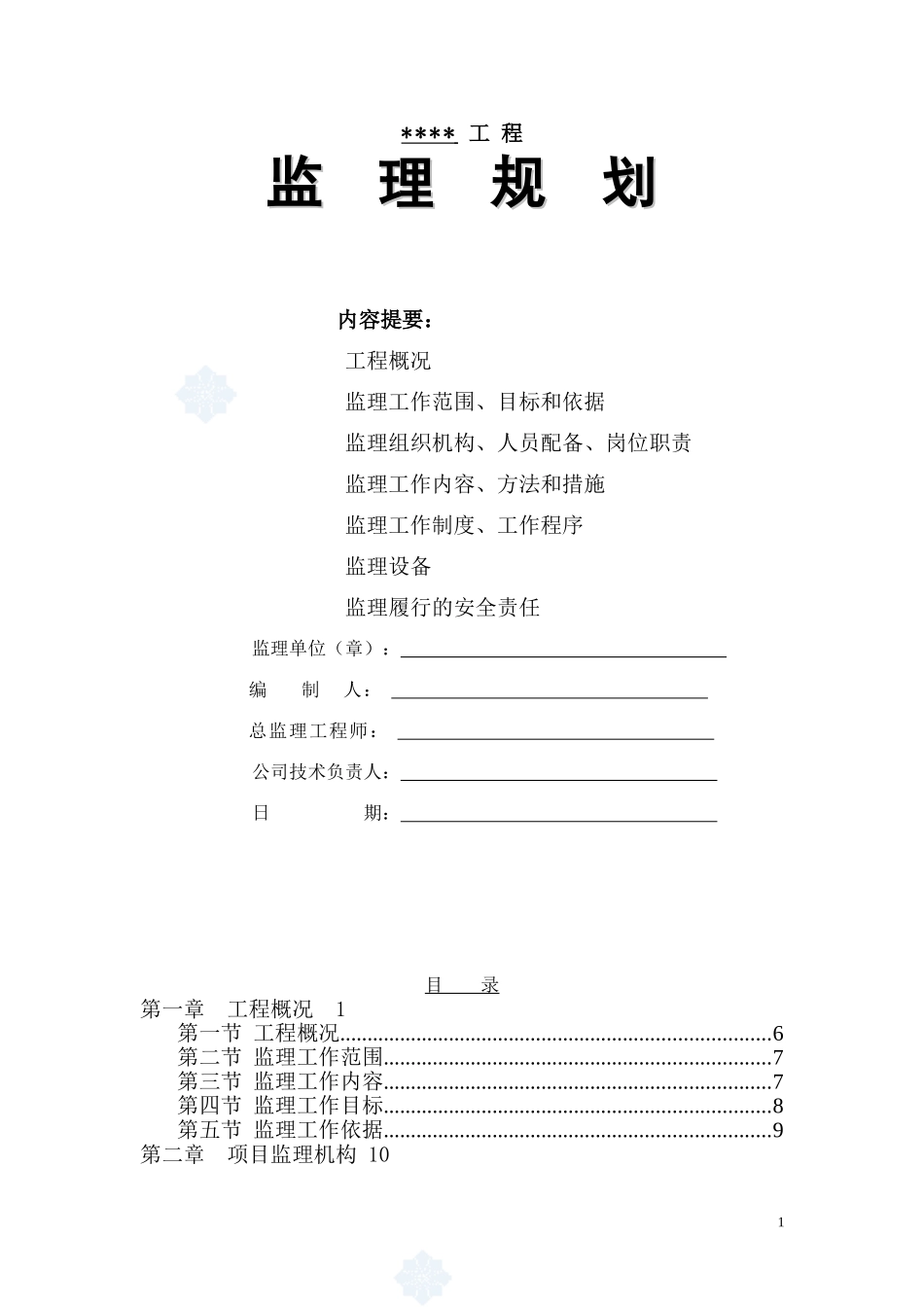 市政污水管网工程监理规划-secret_第1页