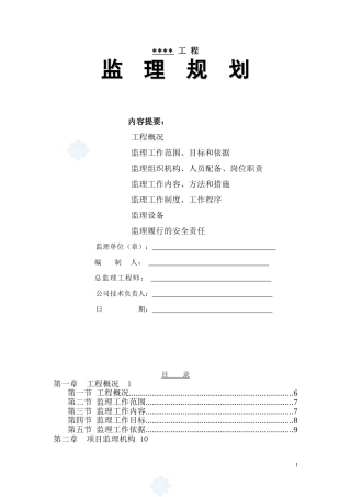 市政污水管网工程监理规划-secret