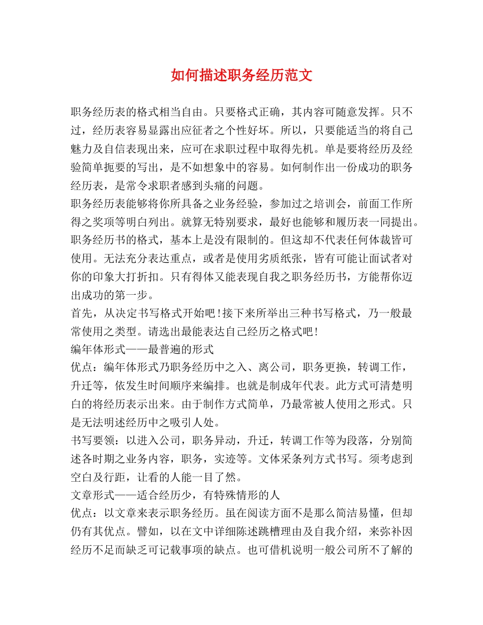 如何描述职务经历范文 _第1页