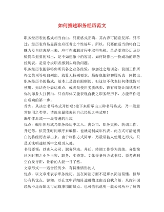 如何描述职务经历范文 