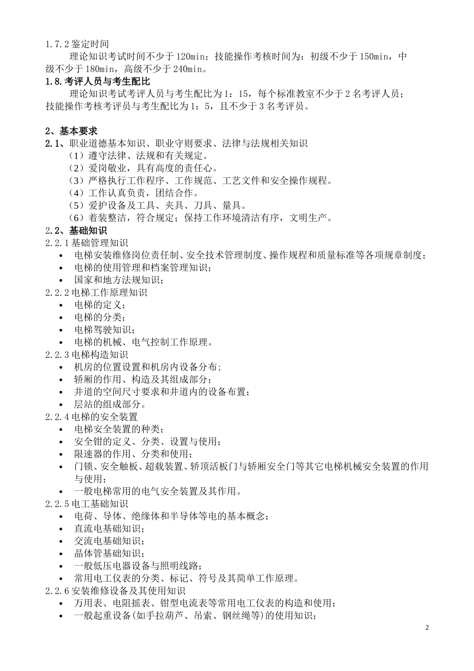 《电梯安装维修工》考试大纲_第2页
