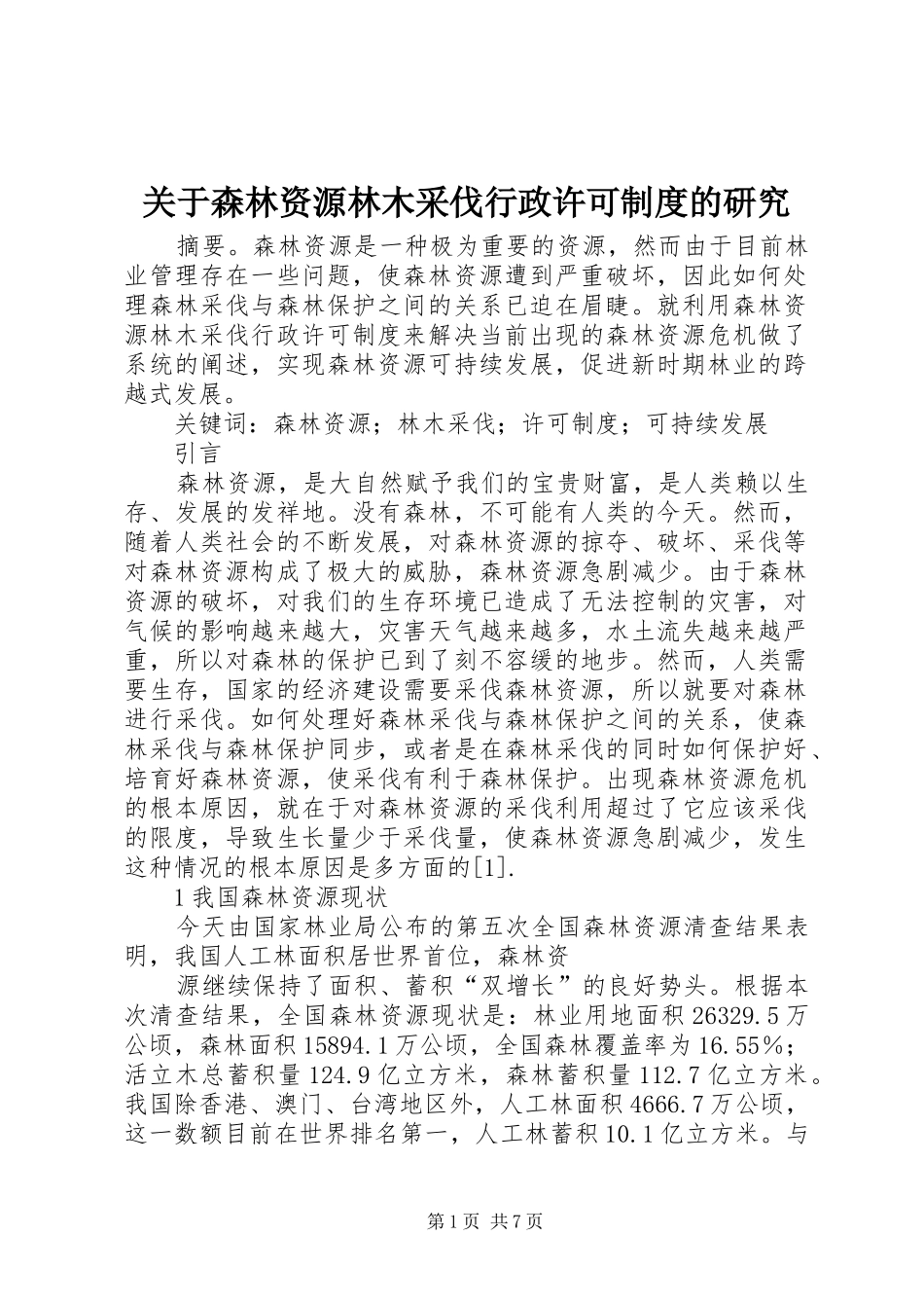 关于森林资源林木采伐行政许可制度的研究_第1页