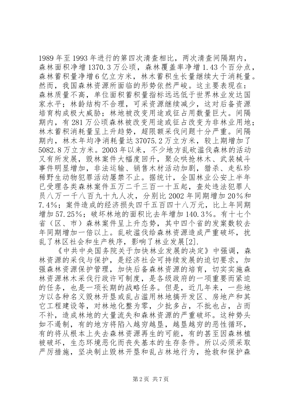 关于森林资源林木采伐行政许可制度的研究_第2页