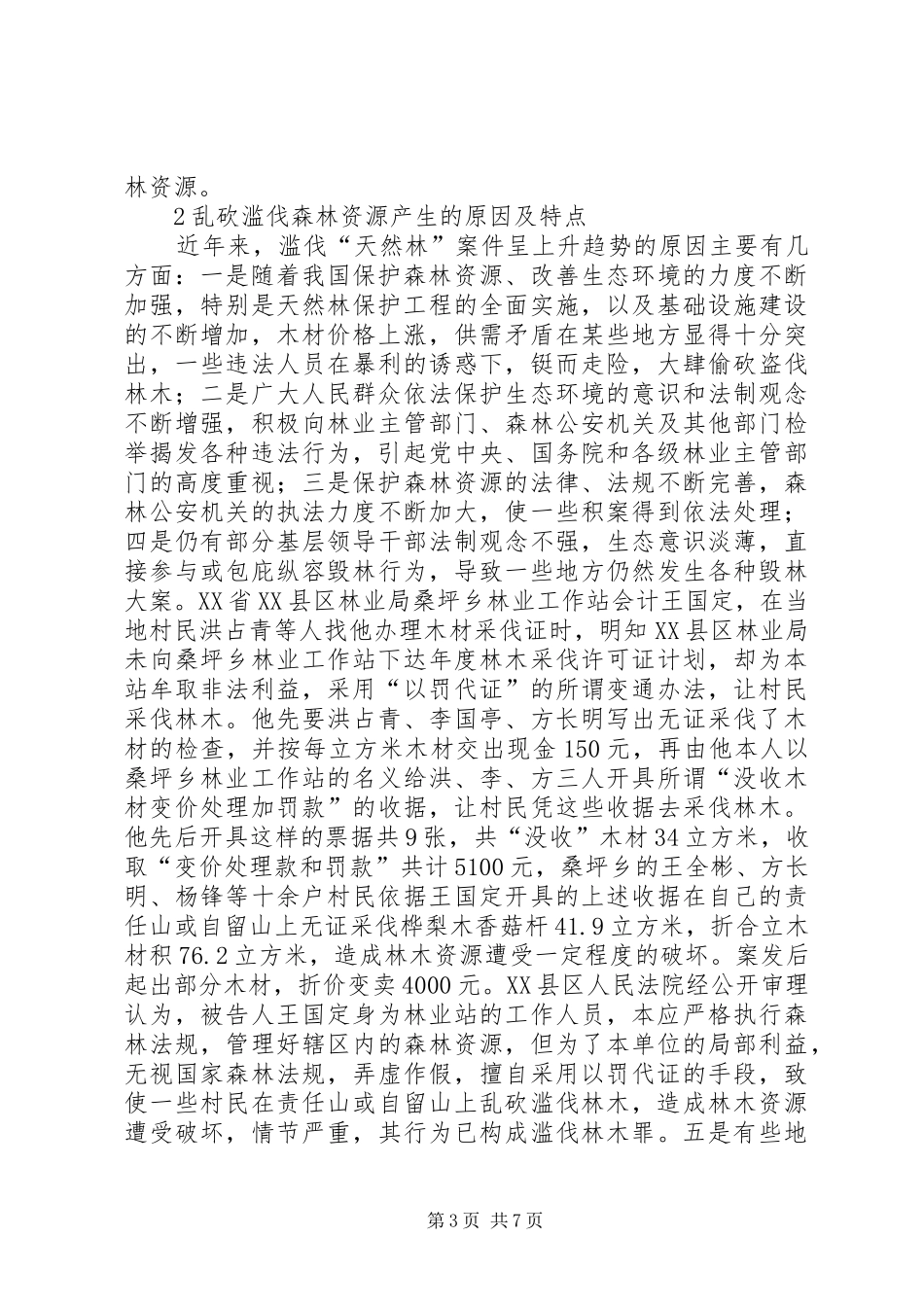 关于森林资源林木采伐行政许可制度的研究_第3页