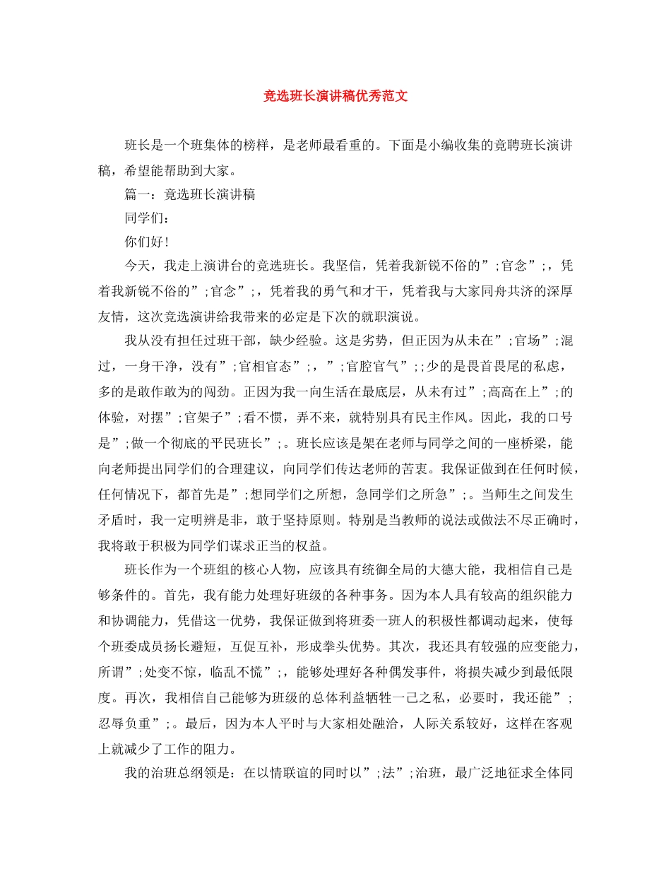 竞选班长演讲稿优秀范文 _第1页