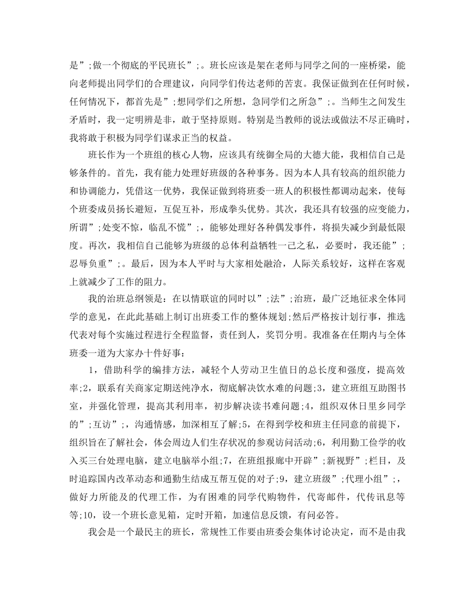 竞选班长演讲稿优秀范文 _第3页