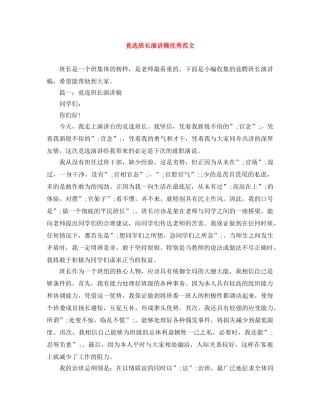 竞选班长演讲稿优秀范文 