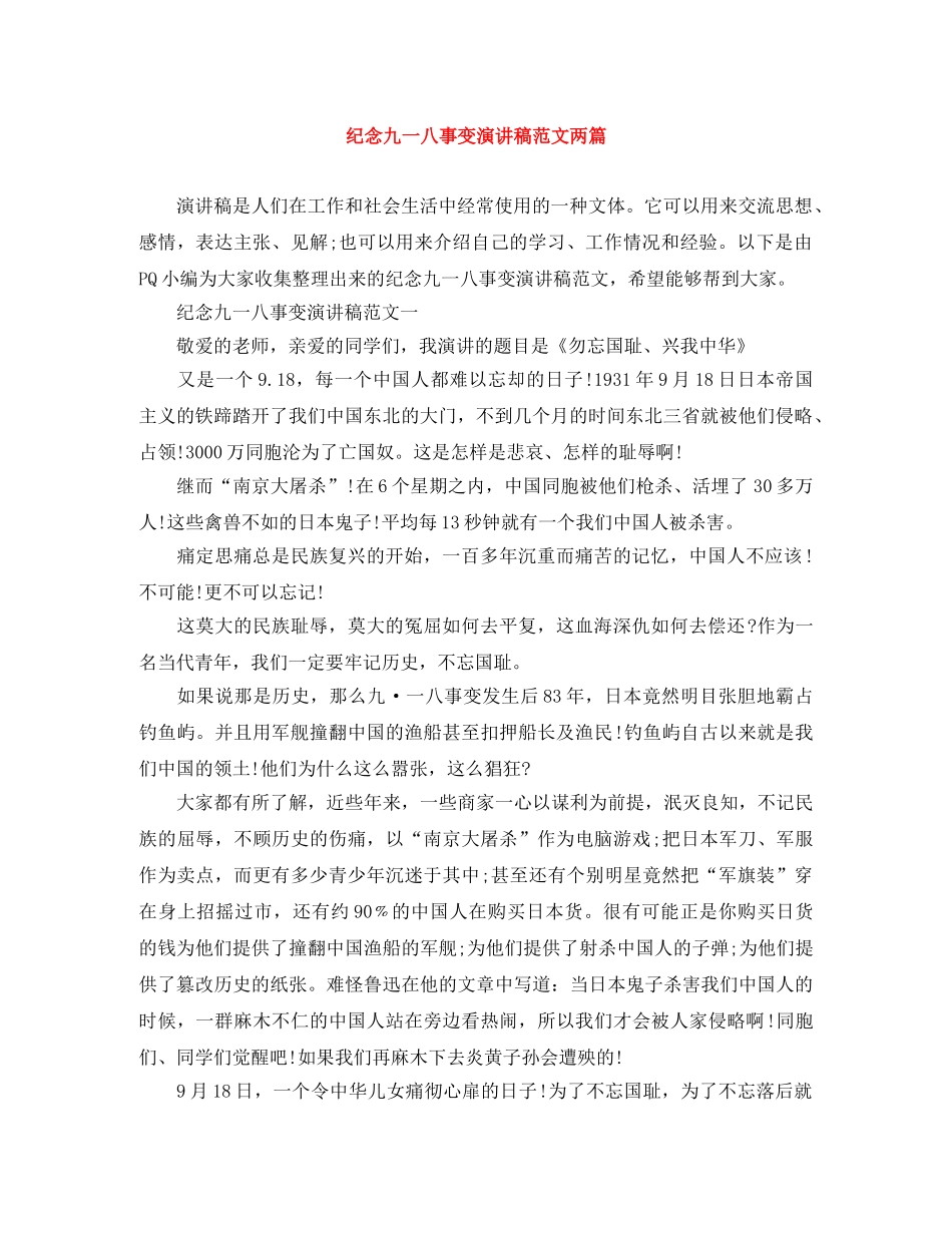 纪念九一八事变演讲稿范文两篇 _第1页
