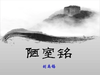 陋室铭 (5)