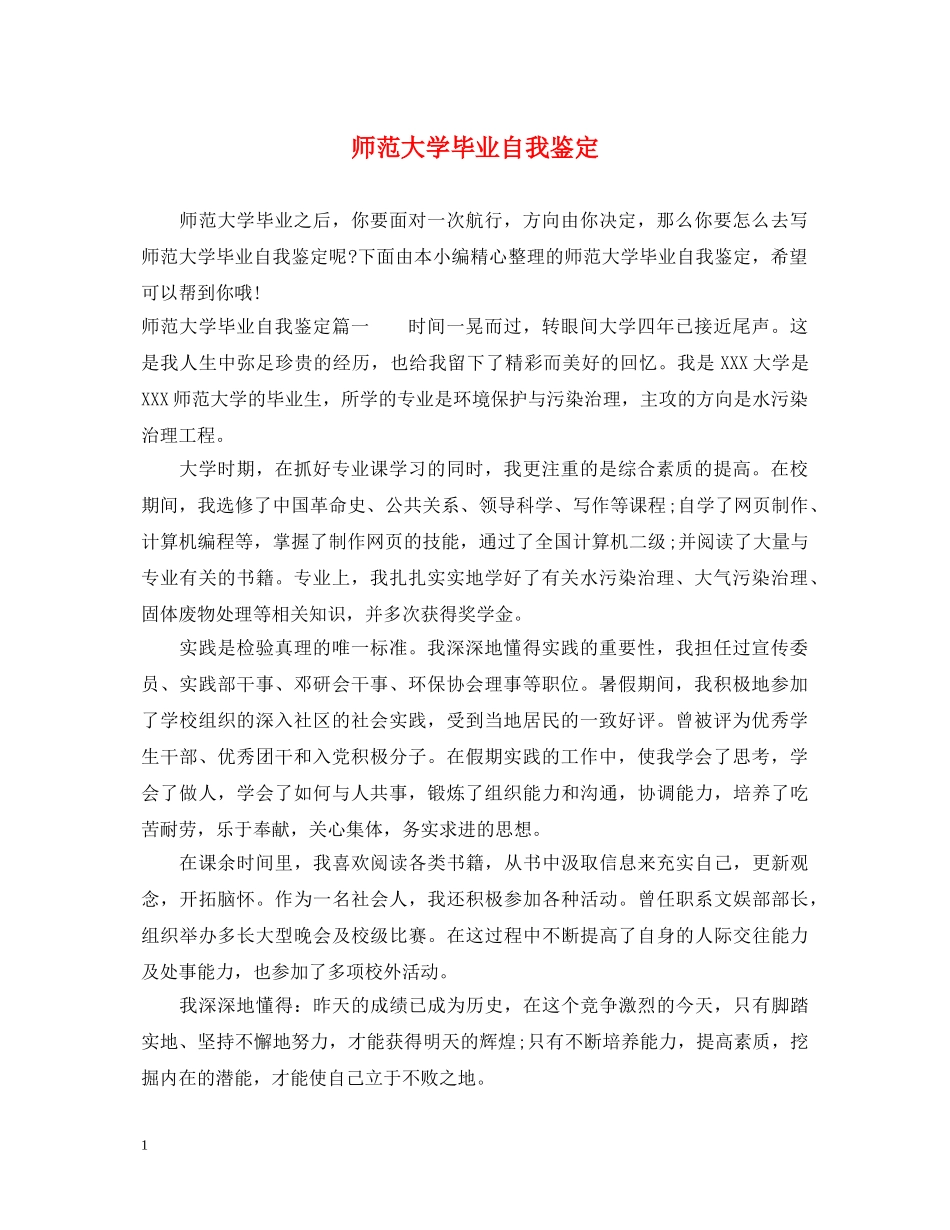 师范大学毕业自我鉴定 _第1页