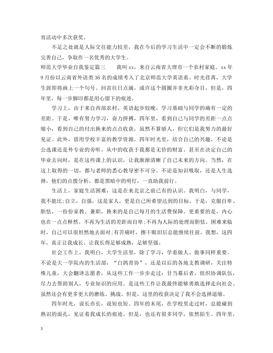 师范大学毕业自我鉴定 _第3页
