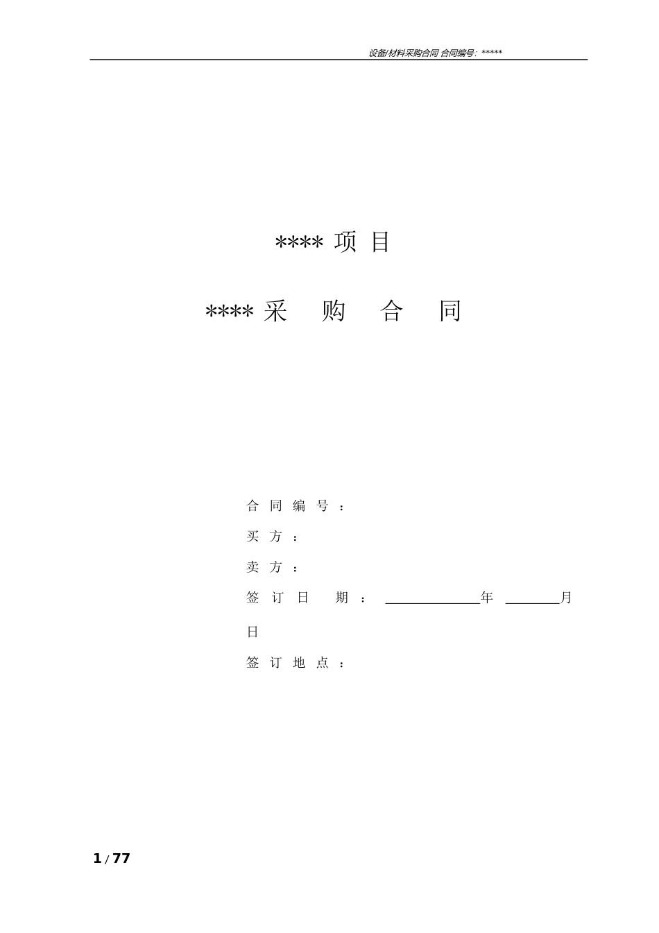 设备材料采购合同标准范本_第1页