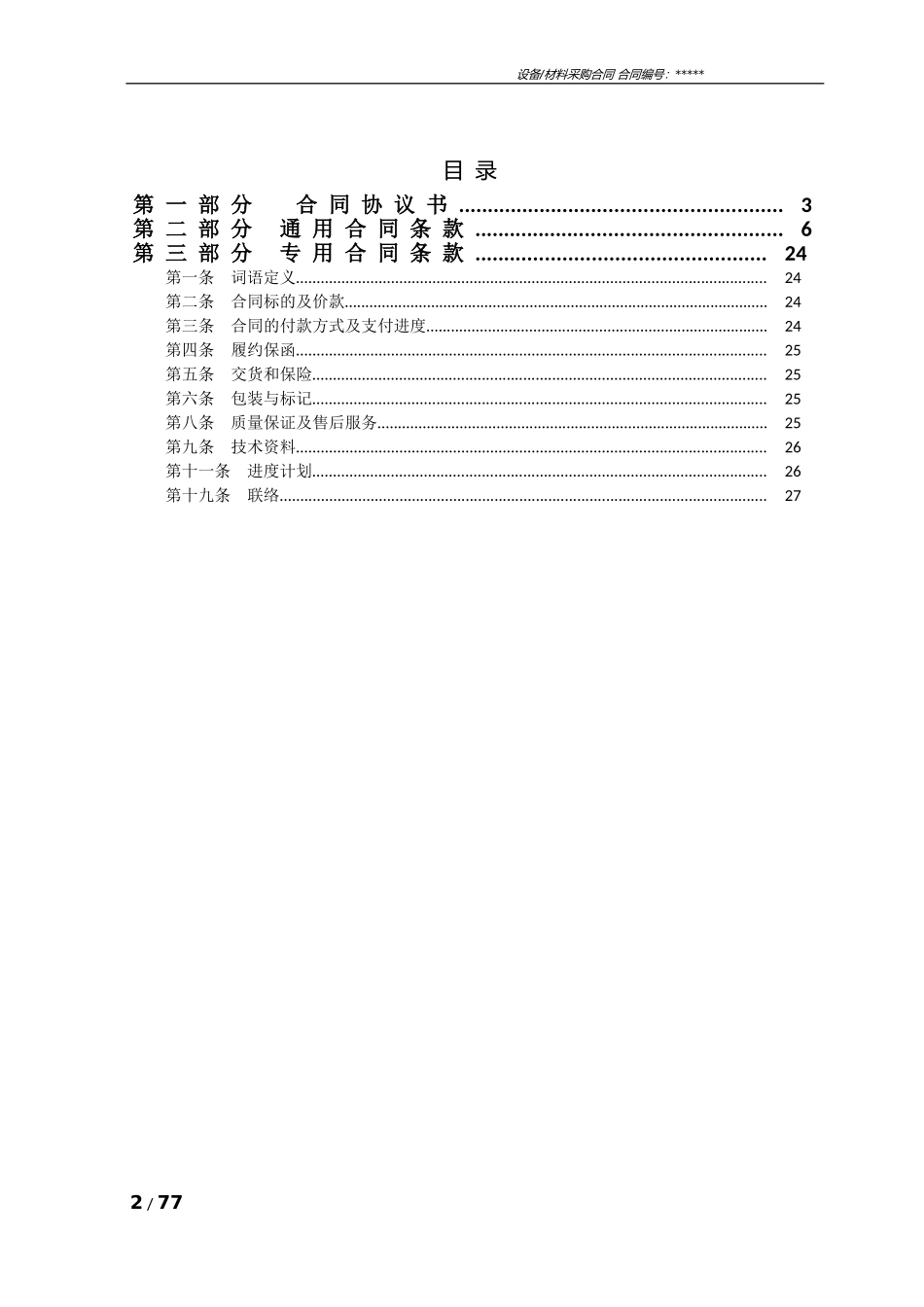 设备材料采购合同标准范本_第2页
