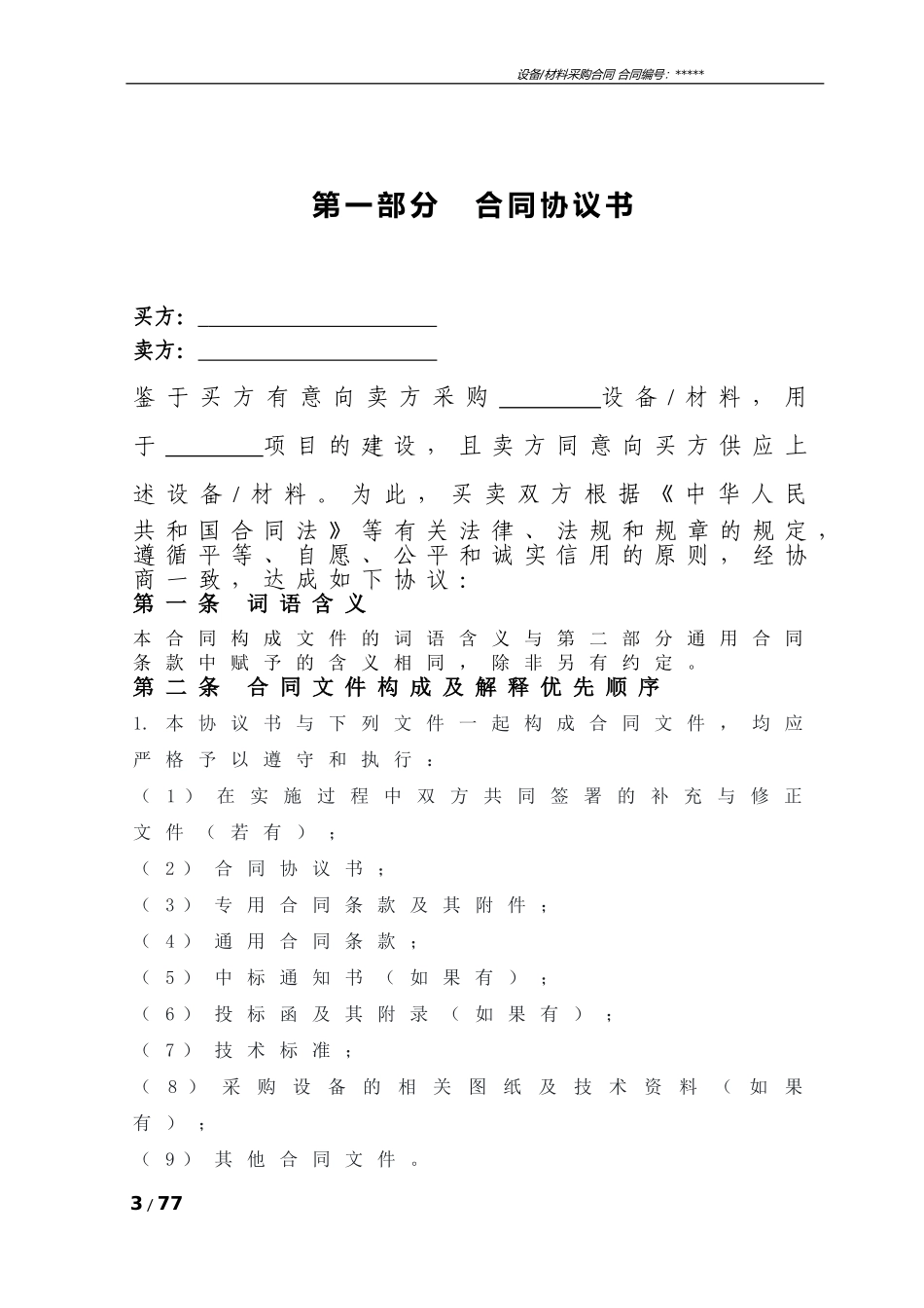 设备材料采购合同标准范本_第3页