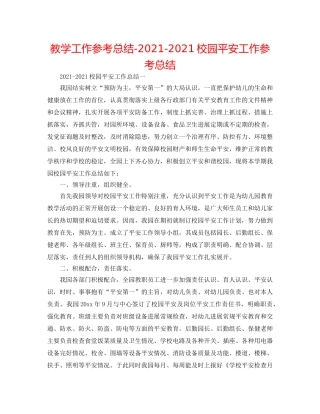 教学工作参考总结-2024-2024校园安全工作参考总结 