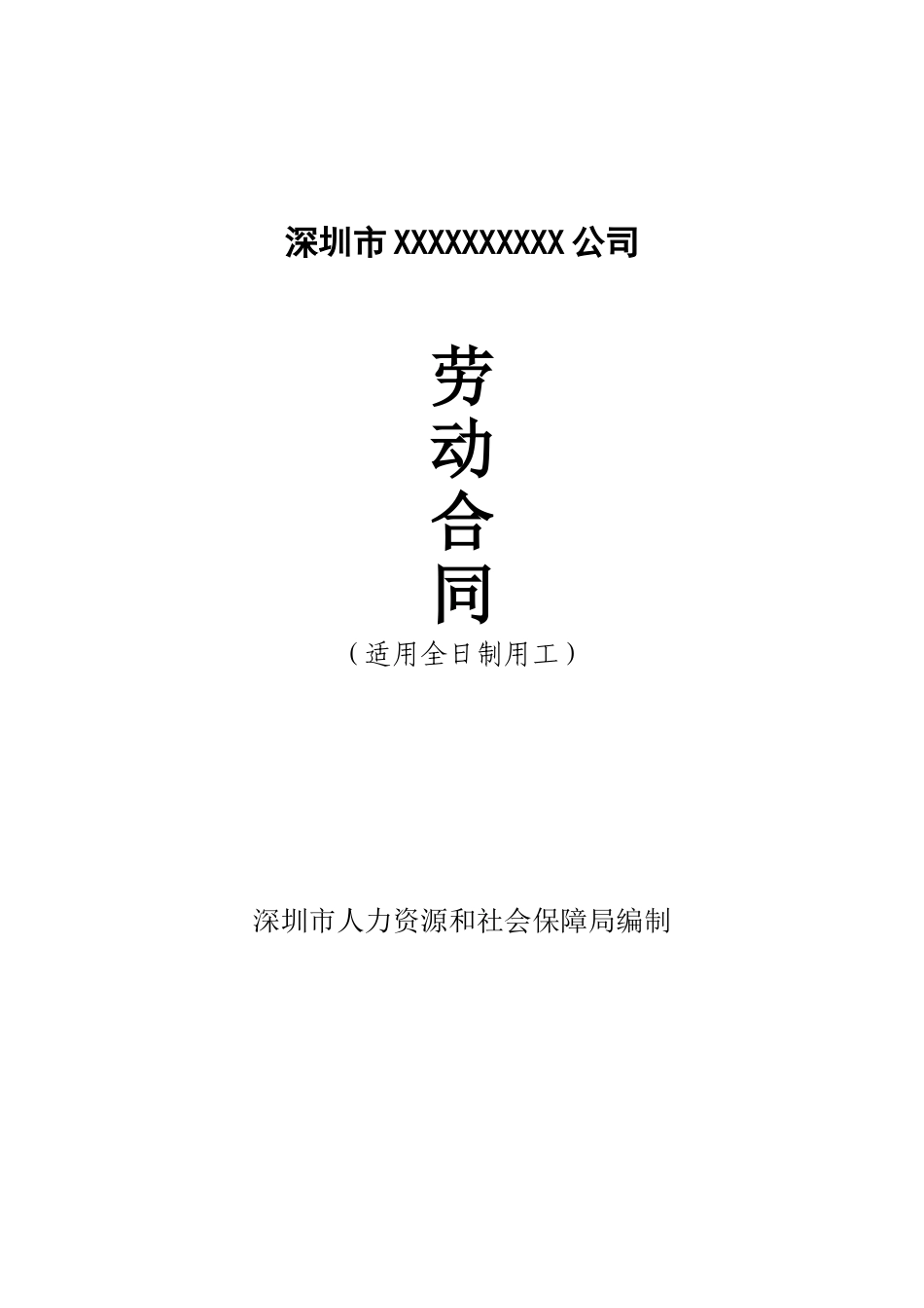 深圳市劳动合同(通用版)_第1页