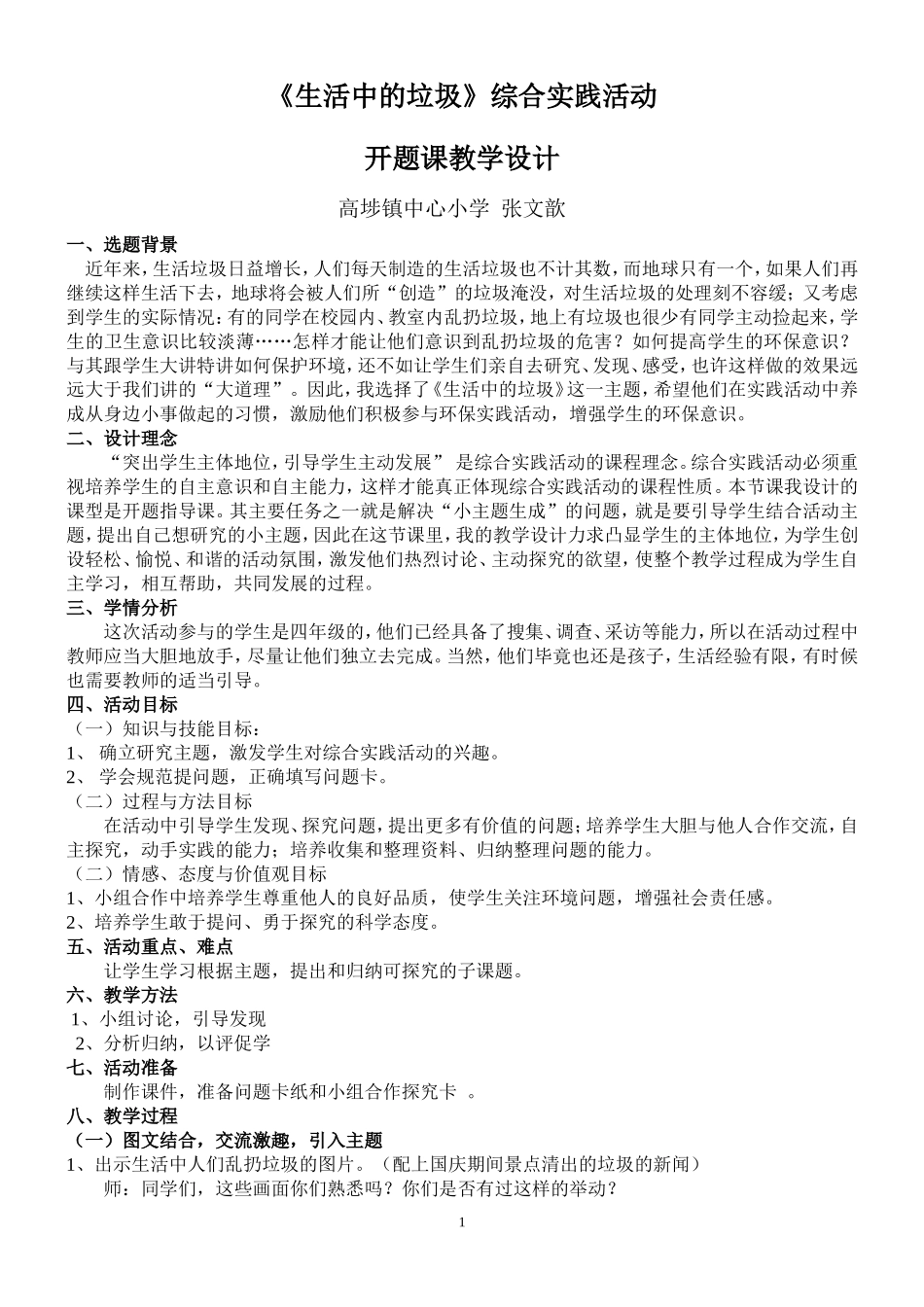 《生活中的垃圾》开题课教学设计_第1页