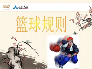 篮球犯规规则