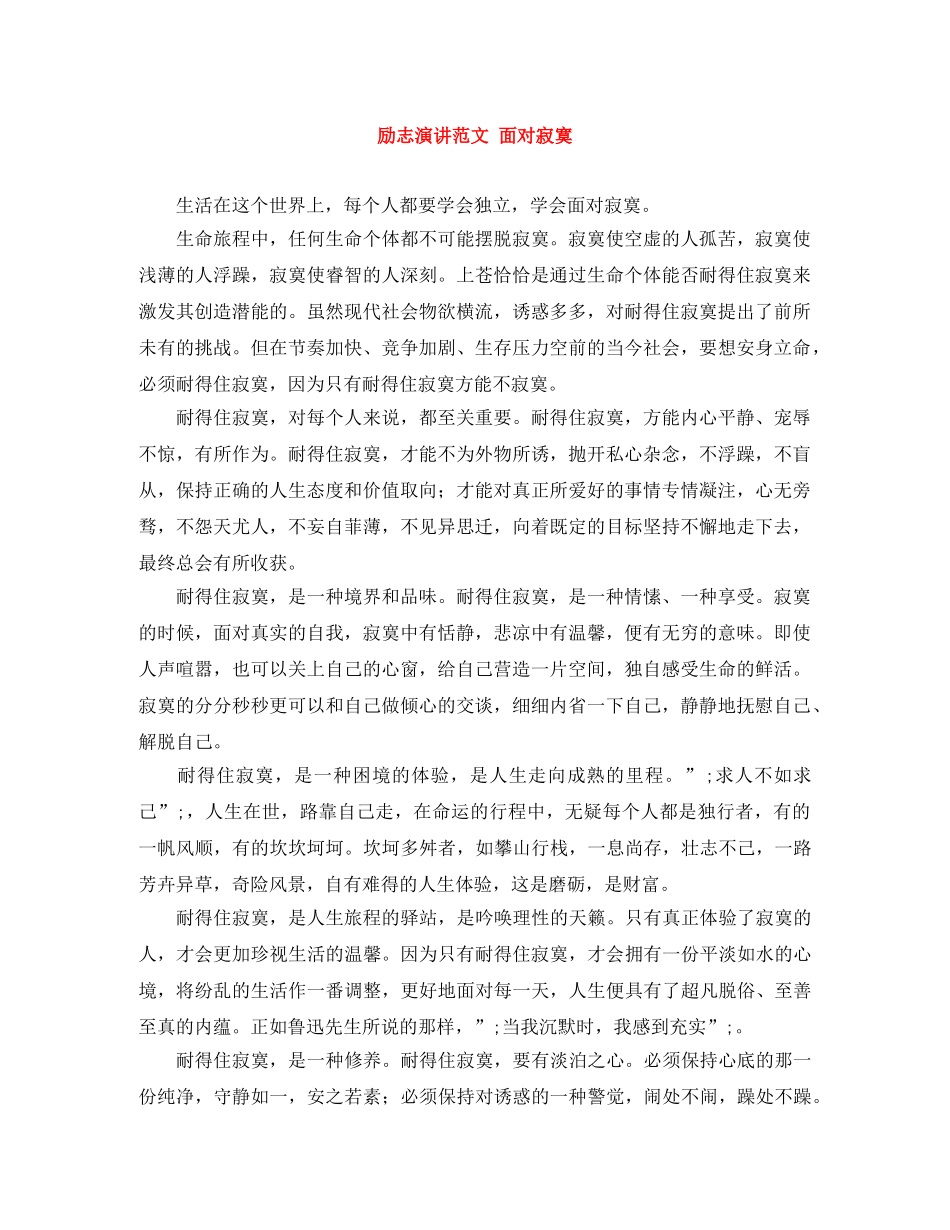 励志演讲范文 面对寂寞 _第1页