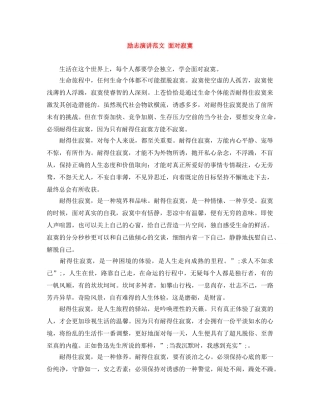 励志演讲范文 面对寂寞 