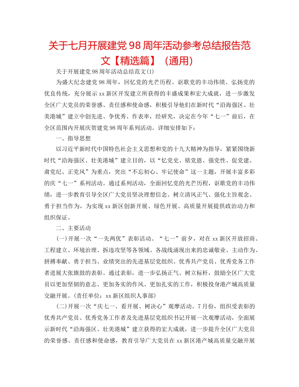 关于七月开展建党98周年活动参考总结报告范文【精选篇】（通用） _第1页