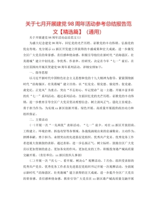 关于七月开展建党98周年活动参考总结报告范文【精选篇】（通用） 
