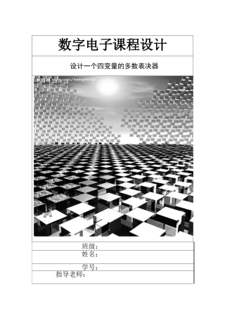 设计一个四变量的多数表决器