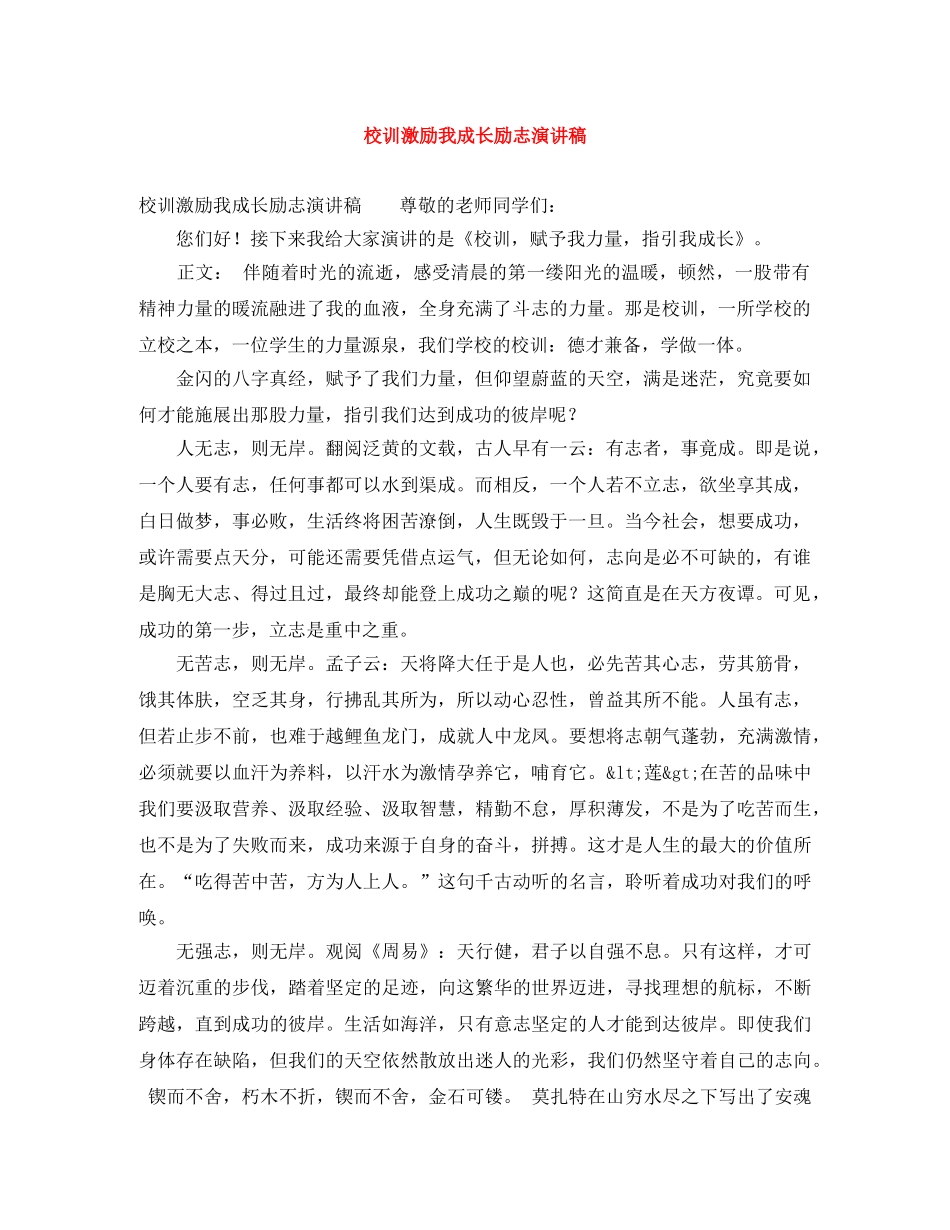 校训激励我成长励志演讲稿 _第1页