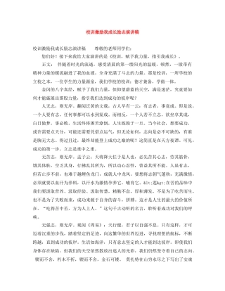校训激励我成长励志演讲稿 