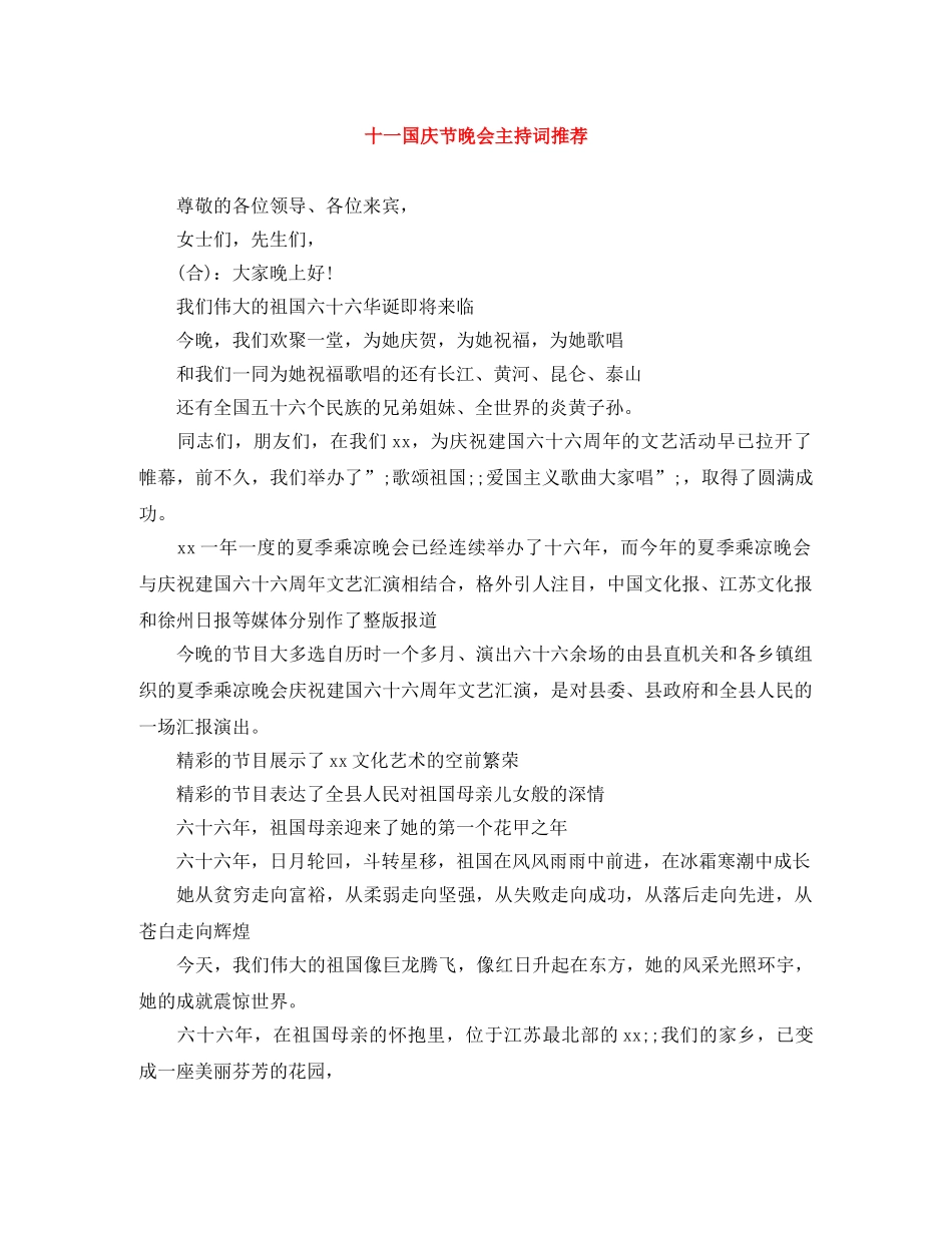 十一国庆节晚会主持词推荐 _第1页
