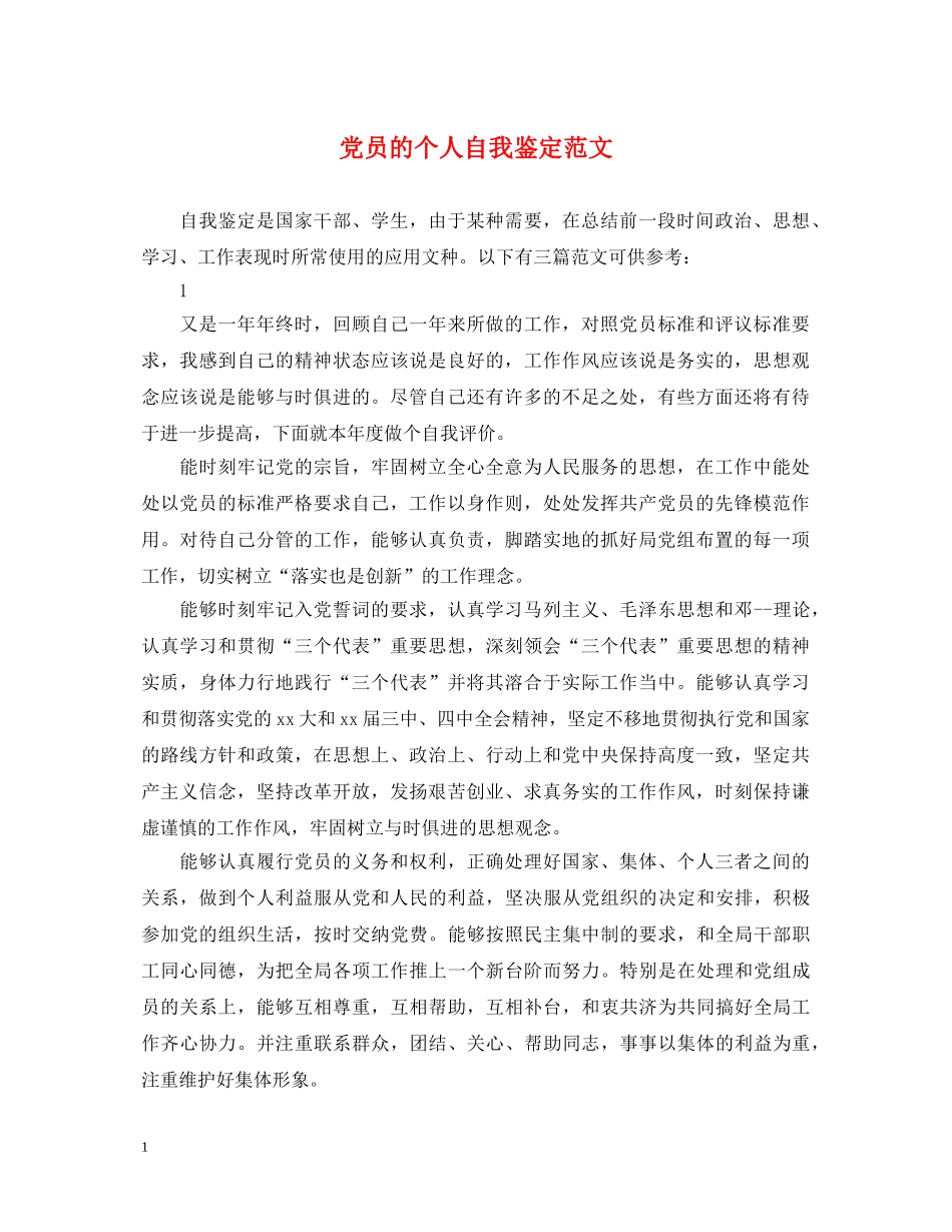 党员的个人自我鉴定范文 _第1页