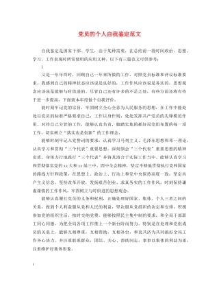 党员的个人自我鉴定范文 