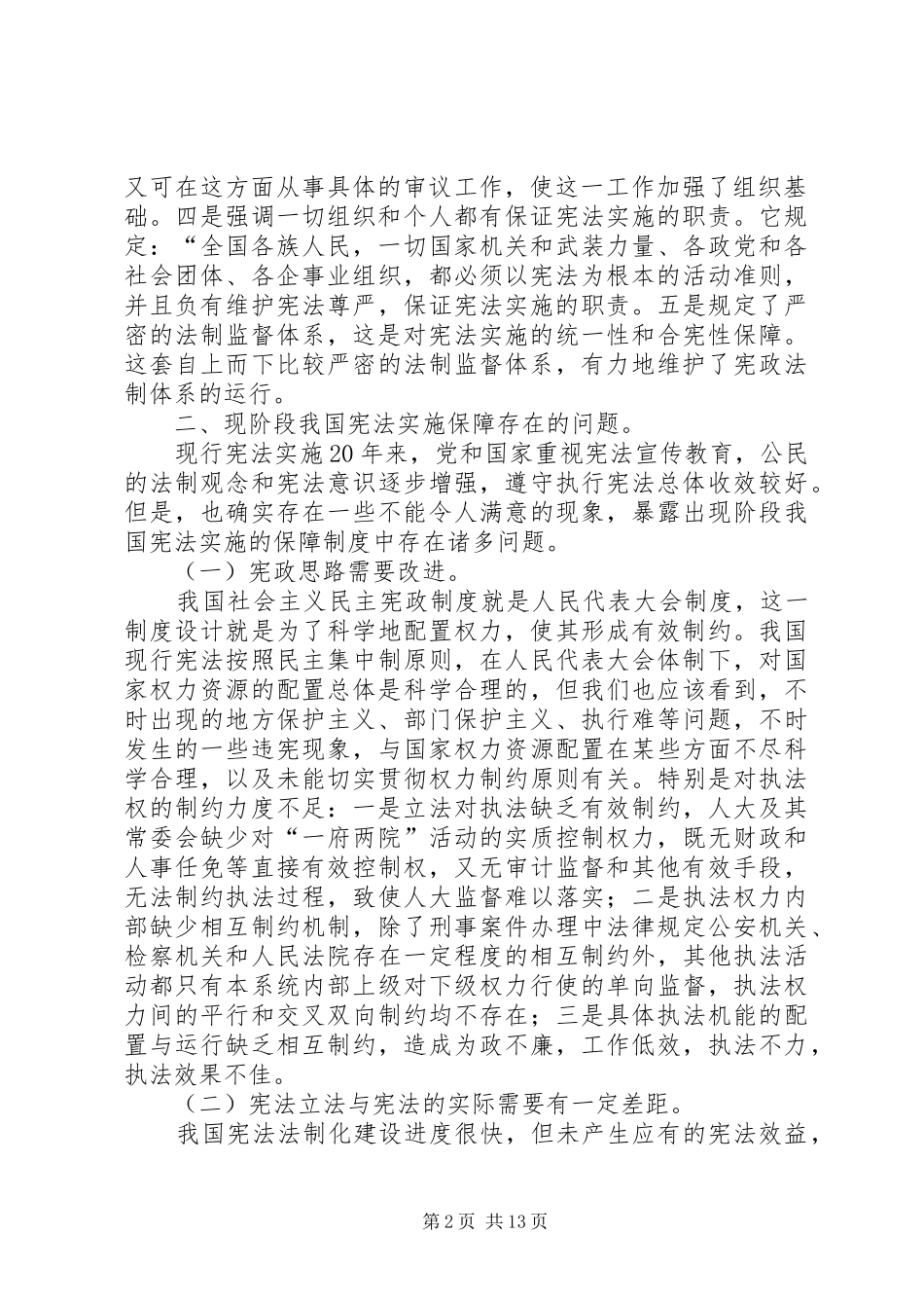 论我国宪法实施保障制度的完善_第2页