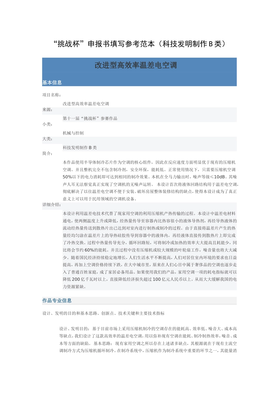 “挑战杯”申报书填写参考范本(科技发明制作B类)_第1页
