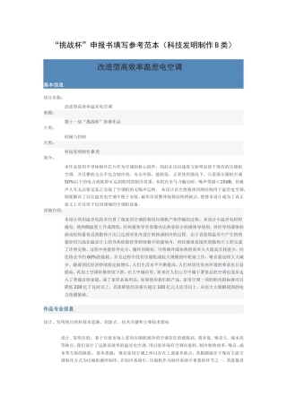 “挑战杯”申报书填写参考范本(科技发明制作B类)