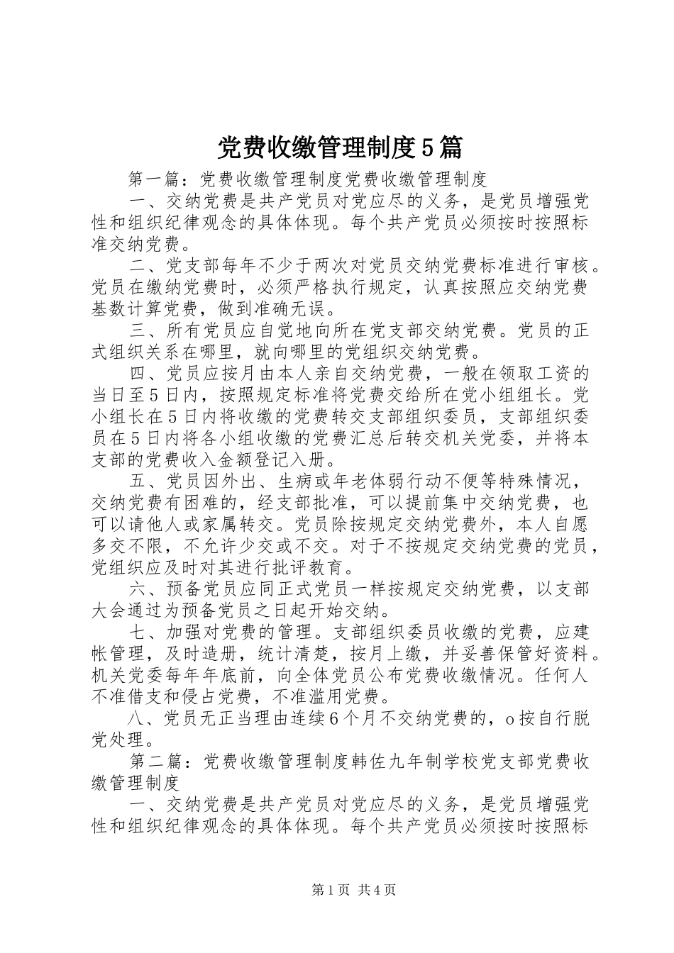 党费收缴管理制度5篇_第1页