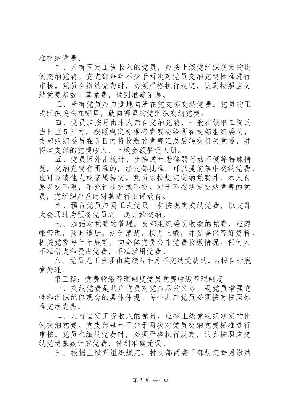 党费收缴管理制度5篇_第2页