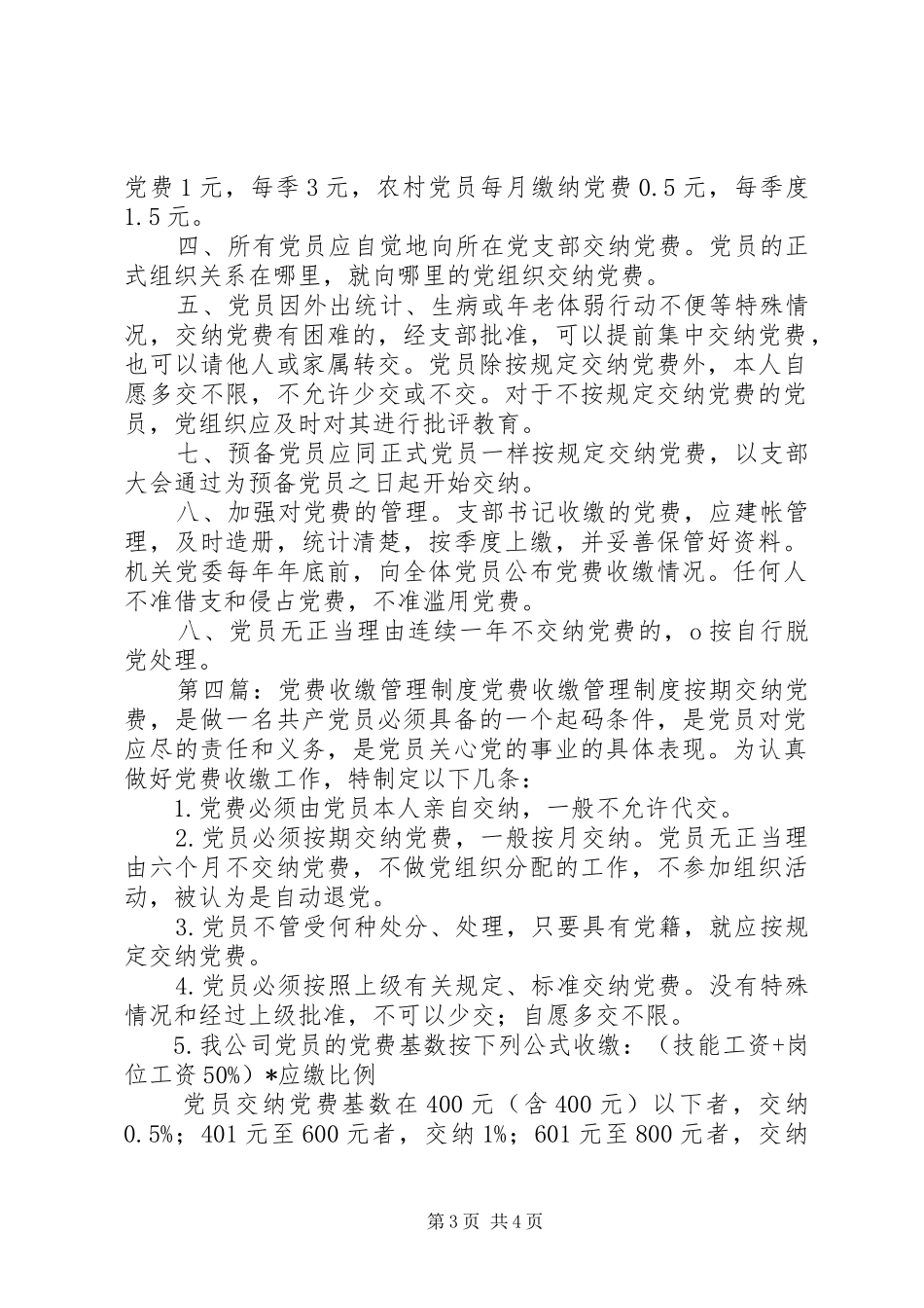 党费收缴管理制度5篇_第3页