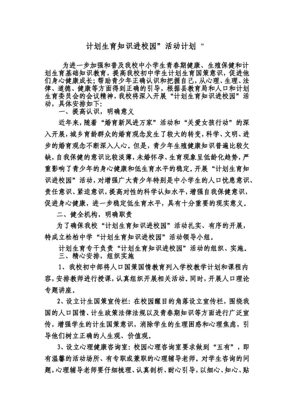 “计划生育知识进校园”活动计划_第1页