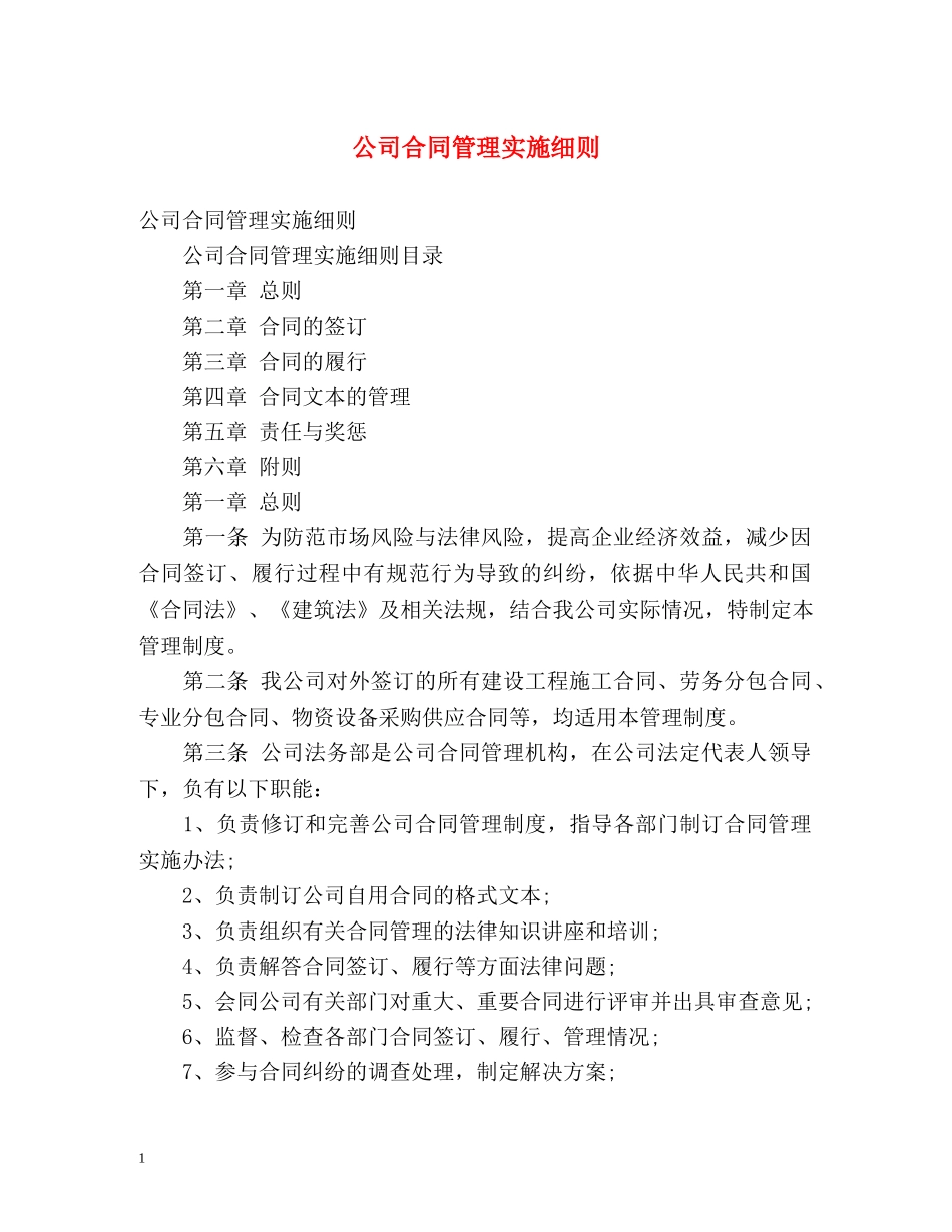 公司合同管理实施细则 _第1页