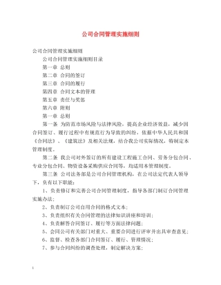 公司合同管理实施细则 