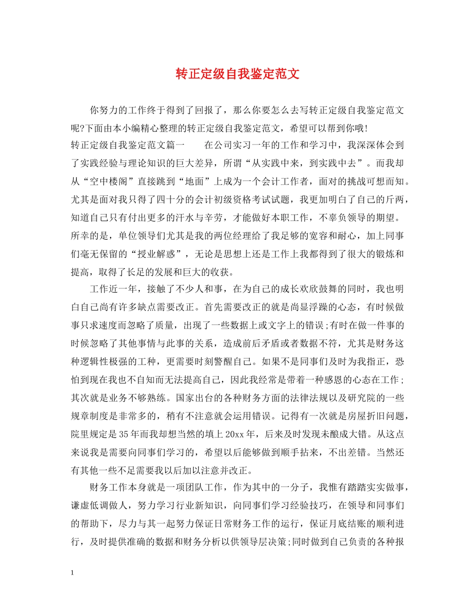 转正定级自我鉴定范文 _第1页