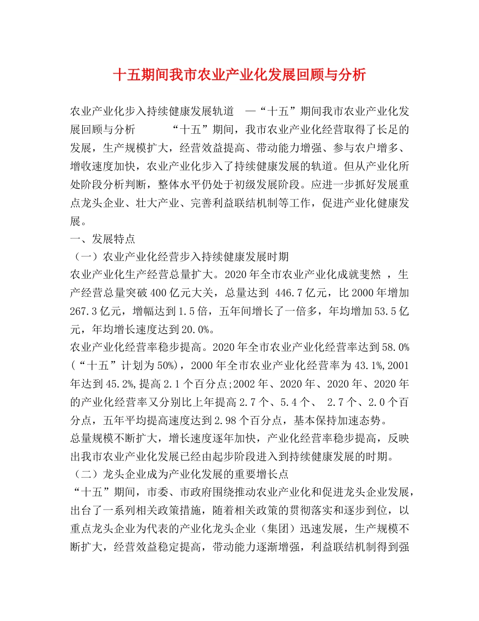 十五期间我市农业产业化发展回顾与分析 _第1页