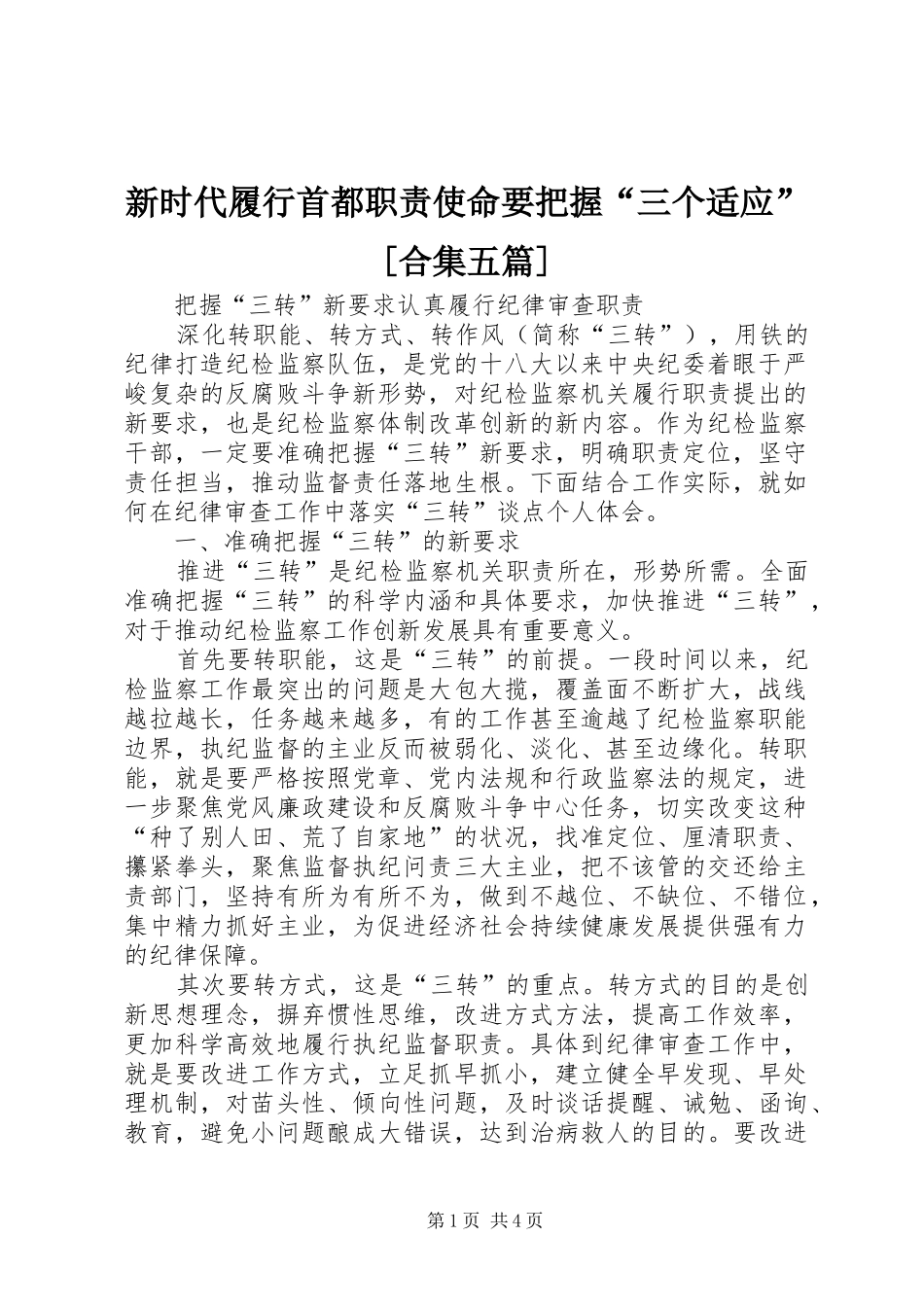 新时代履行首都职责使命要把握“三个适应”[合集五篇]_第1页
