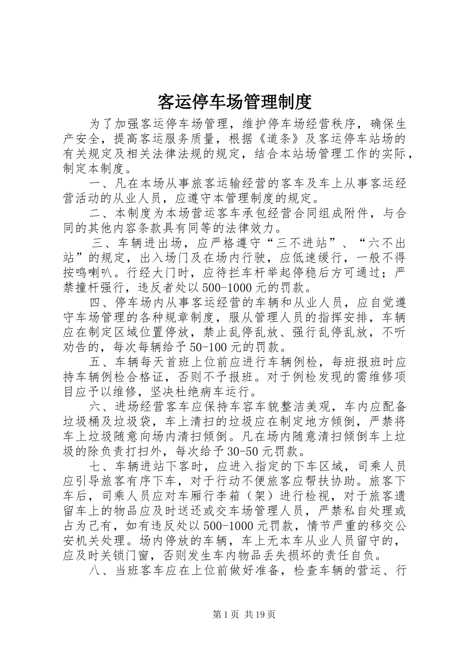 客运停车场管理制度_第1页