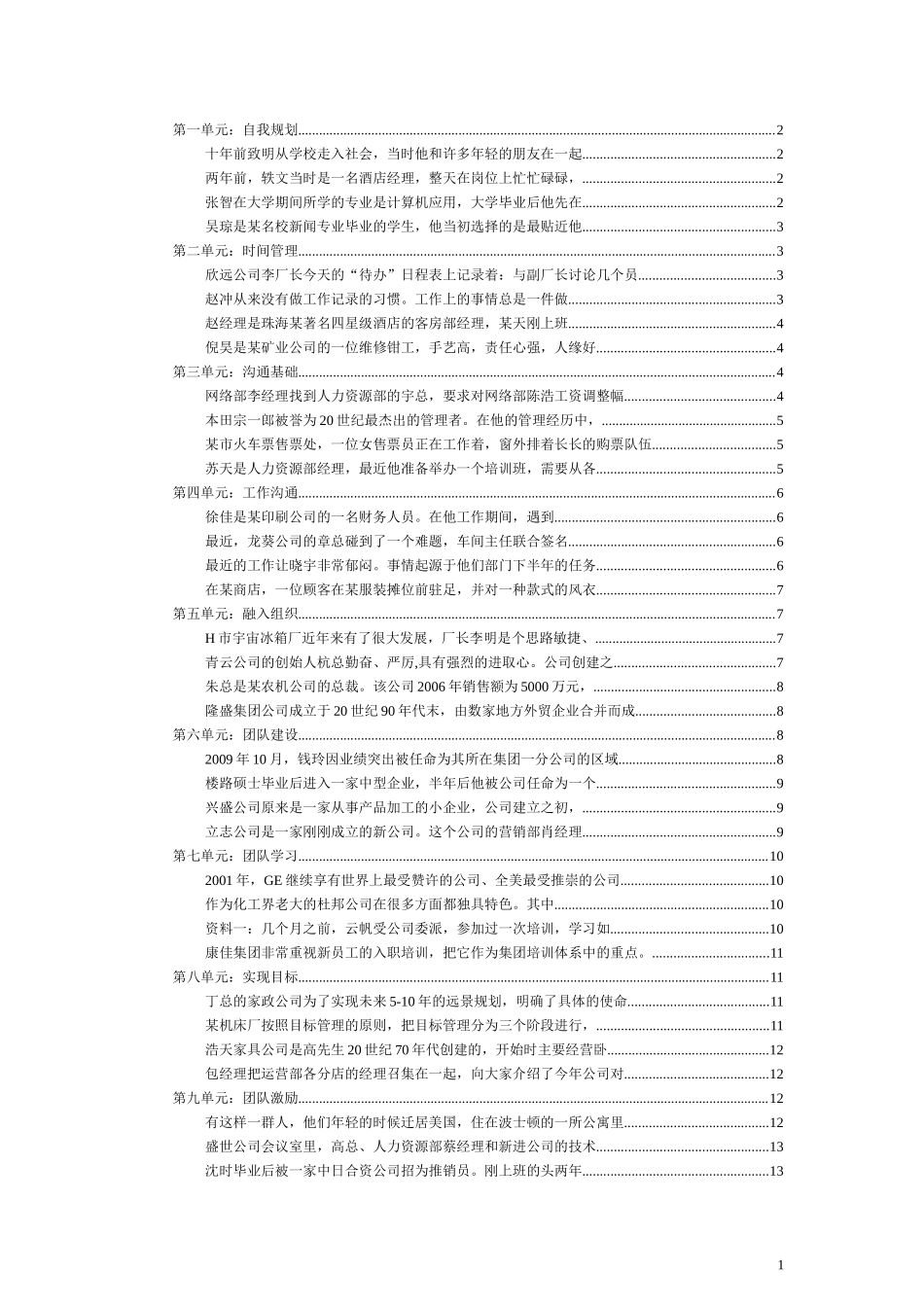 “个人与团队管理”复习资料2012春-案例_第1页