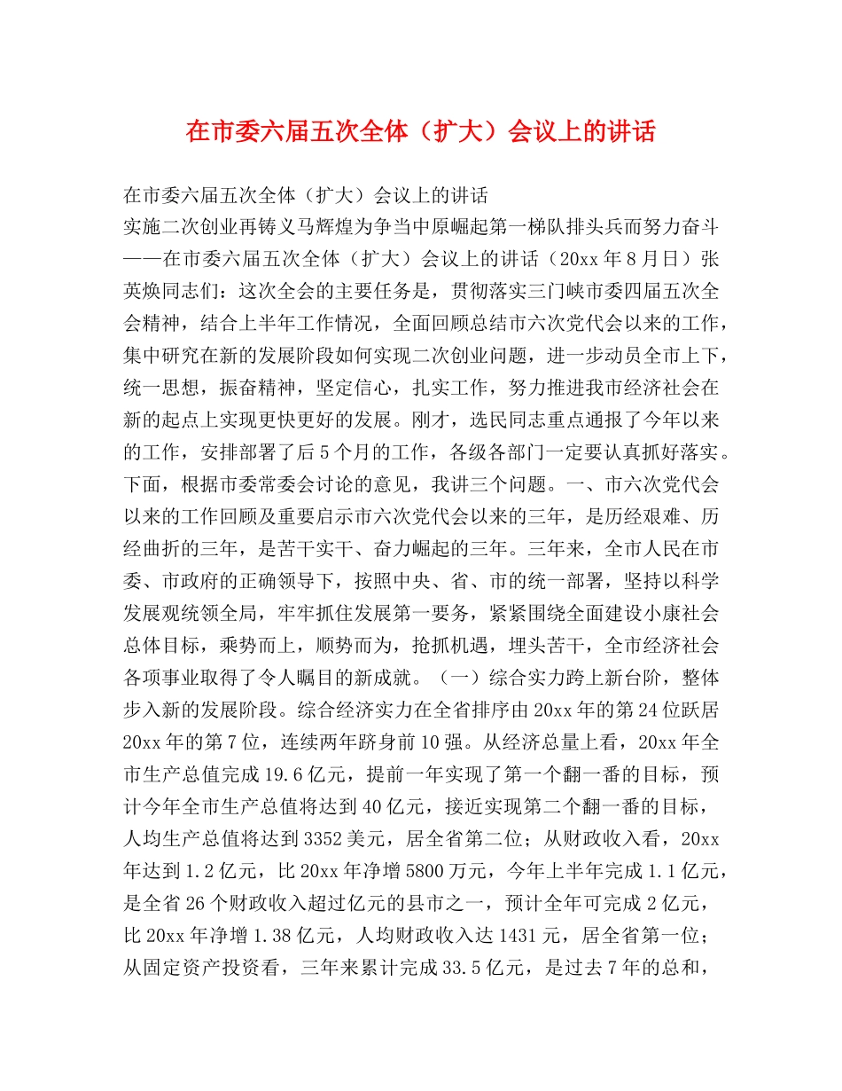 在市委六届五次全体（扩大）会议上的讲话 _第1页