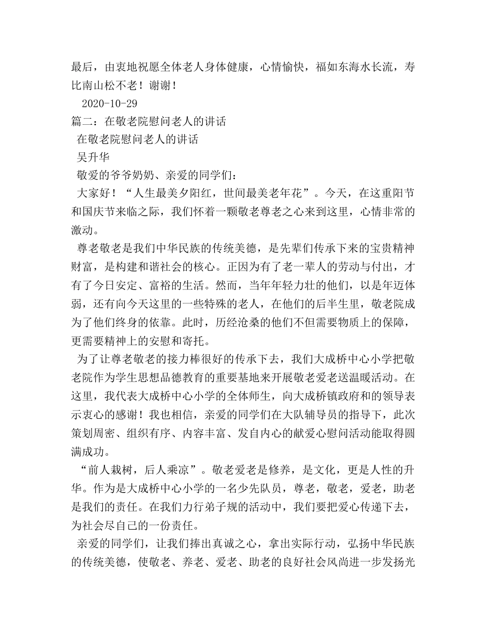 敬老院慰问发言稿 _第2页
