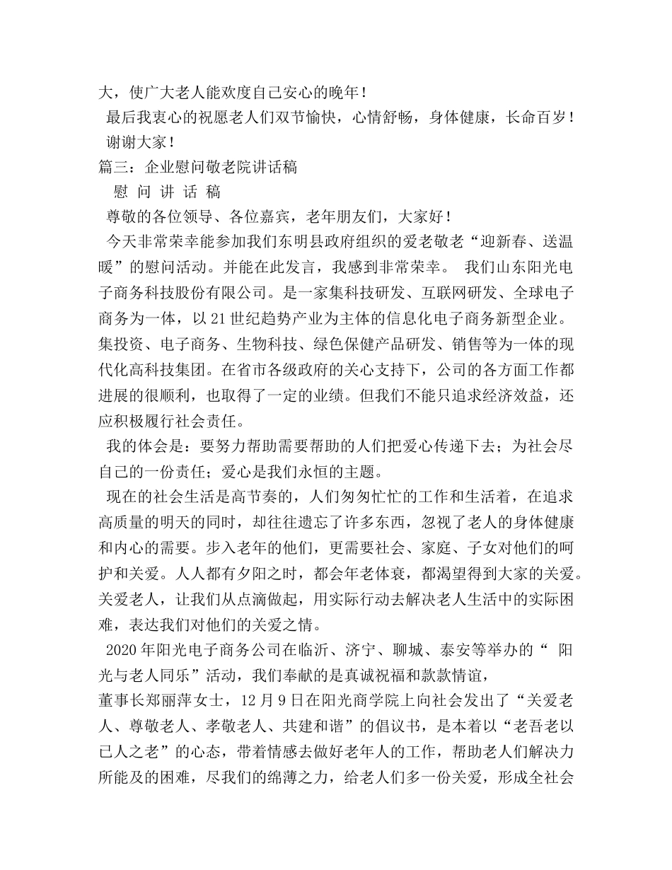 敬老院慰问发言稿 _第3页